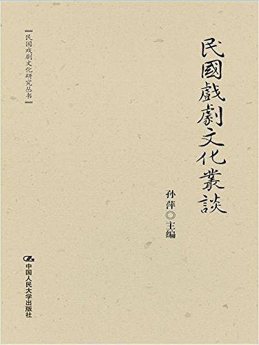 民国戏剧文化丛谈