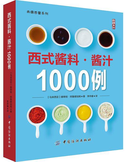 西式酱料酱汁1000例