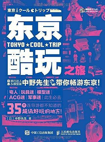 东京酷玩之旅