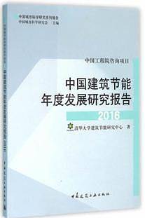中国建筑节能年度发展研究报告 2016