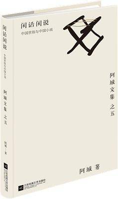 闲话闲说