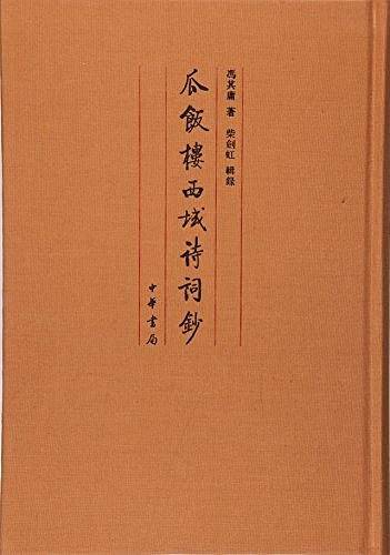 瓜饭楼西域诗词钞