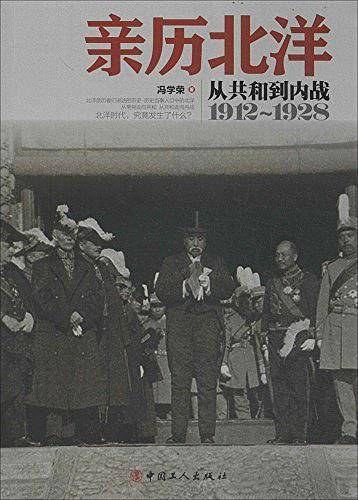 亲历北洋 : 从共和到内战 1912～1928