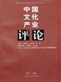 中国文化产业评论.第1卷
