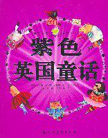 紫色英国童话