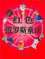 红色俄罗斯童话