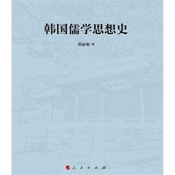 韩国儒学思想史