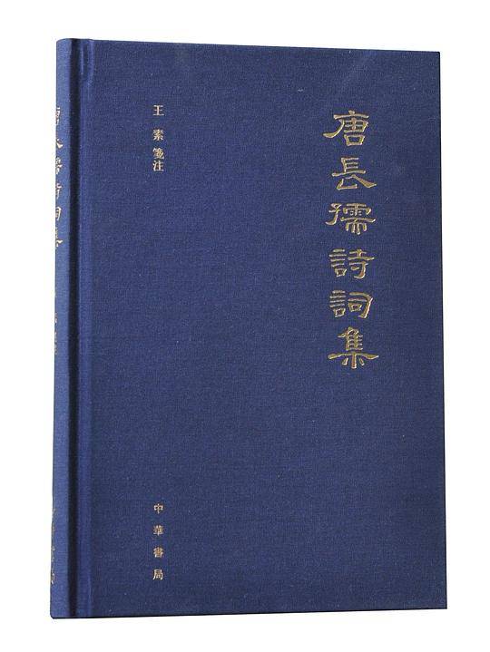 唐长孺诗词集
