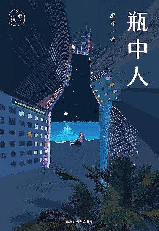 瓶中人