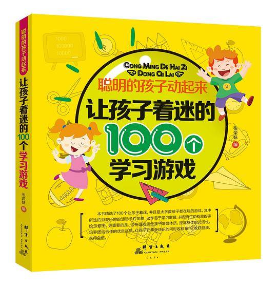 聪明的孩子动起来：让孩子着迷的100个学习游戏