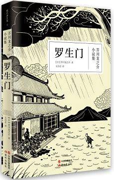 罗生门