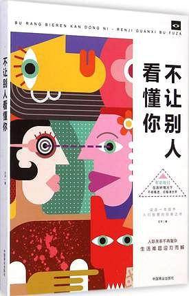 不让别人看懂你