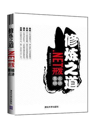 修炼之道-.NET开发要点精讲