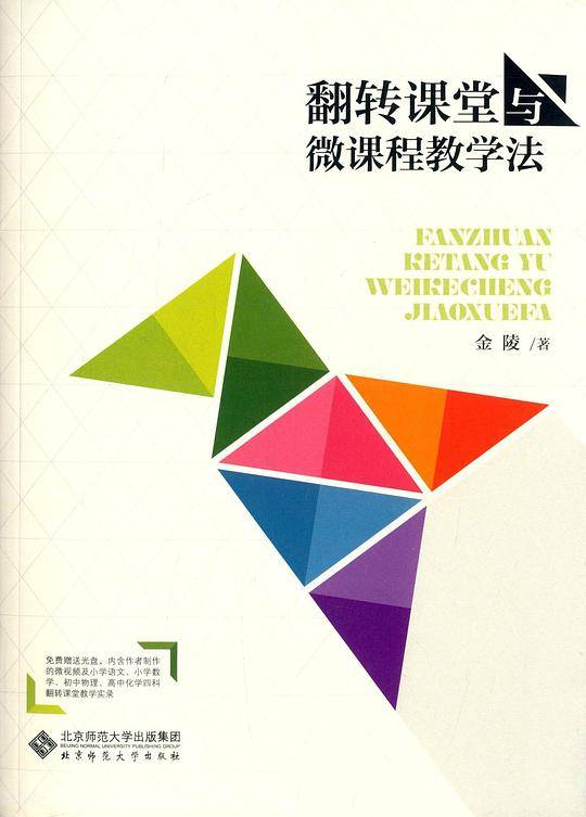 翻转课堂与微课程教学法