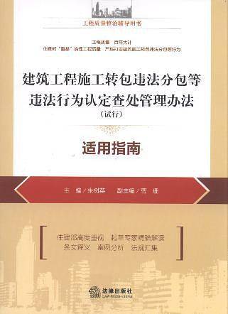 建筑工程施工转包违法分包等违法行为认定查处管理办法(试行)适用指南