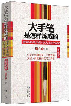 大手笔是怎样炼成的：修炼篇