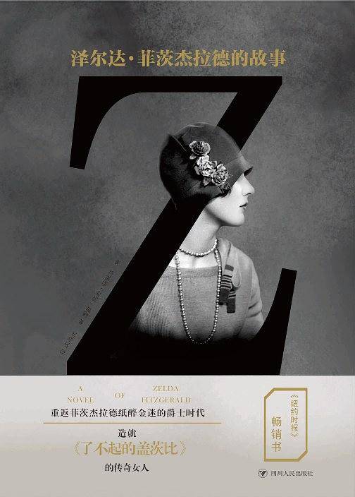 Z：泽尔达·菲茨杰拉德的故事