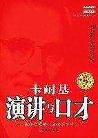 卡耐基演讲与口才