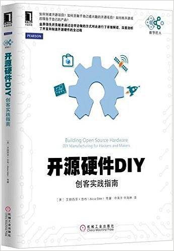 开源硬件DIY：创客实践指南
