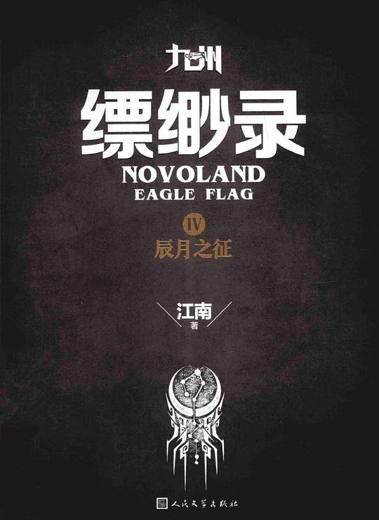 九州缥缈录4 辰月之征