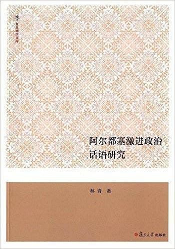 阿尔都塞激进政治话语研究