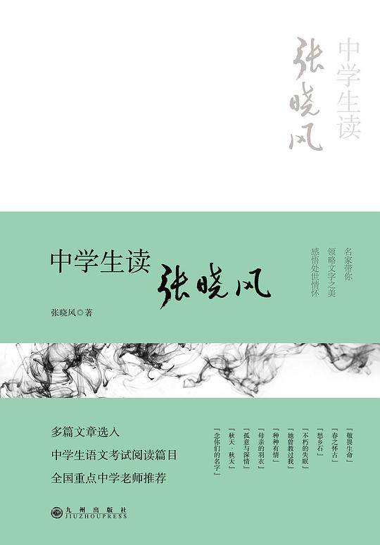 中学生读张晓风