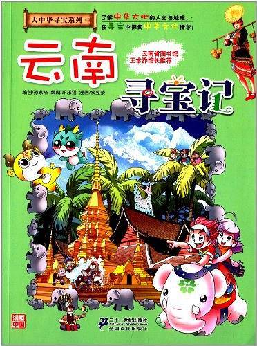 我的第一本大中华寻宝漫画书13 云南寻宝记