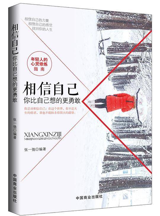 相信自己：你比自己想的更勇敢