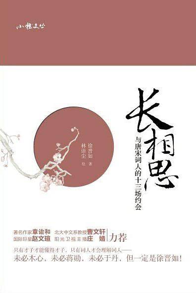 长相思――与唐宋词人的十三场约会