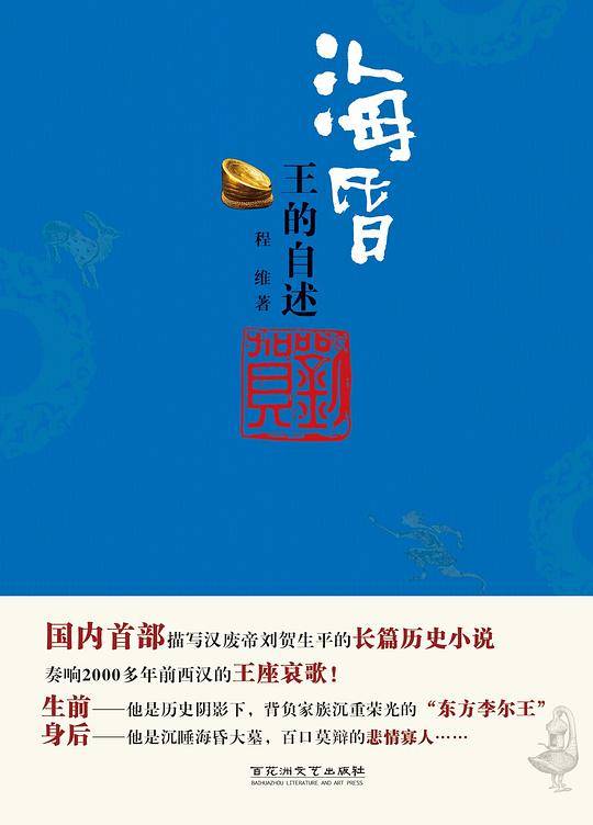 海昏：王的自述