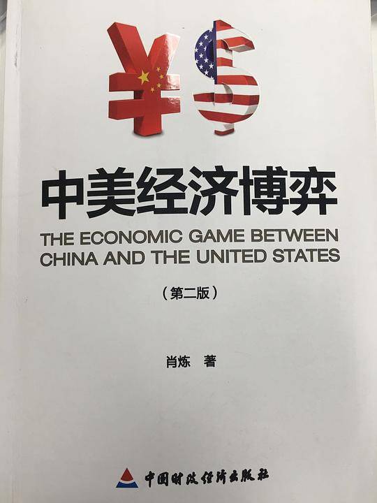 中美经济博弈