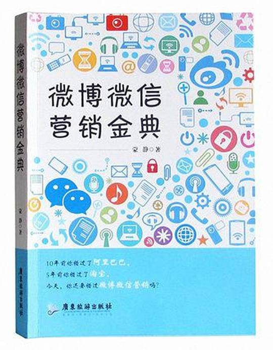 微博微信营销金典