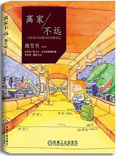 离家不远 一本陪你风雨兼程的温暖笔记