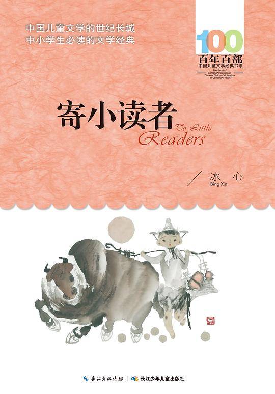 寄小读者