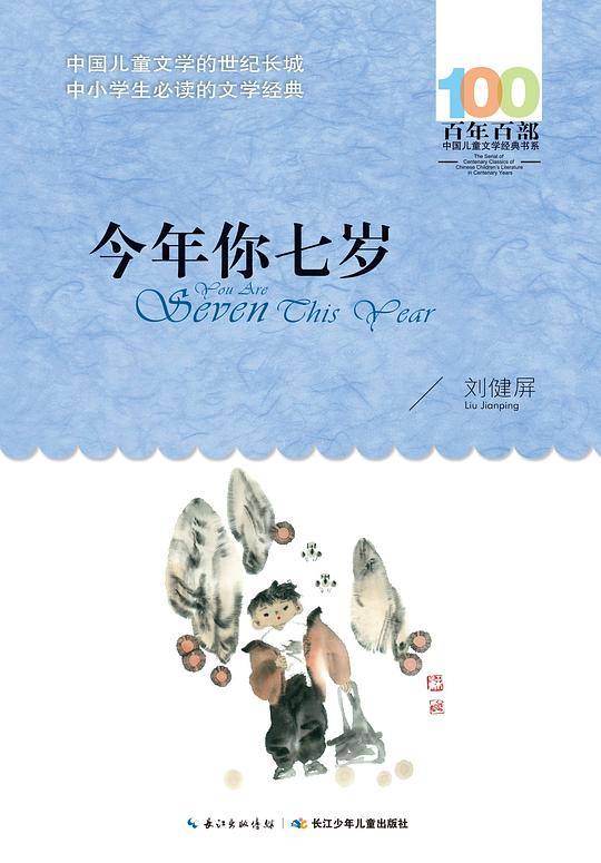 今年你七岁