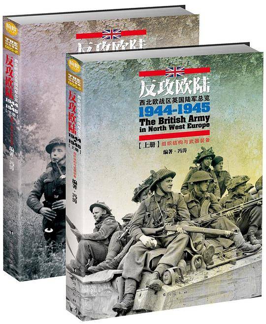 反攻欧陆：1944-1945年西北欧战区英国陆军总览