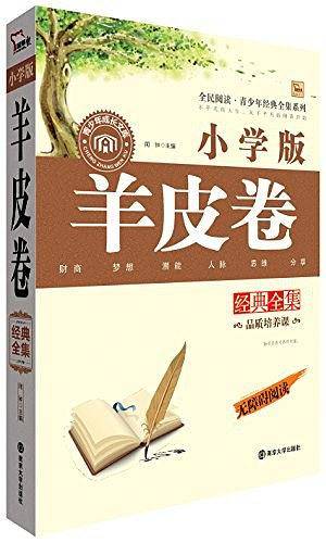 全民阅读 青少年经典全集系列/羊皮卷经典全集
