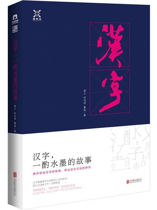 汉字，一酌水墨的故事