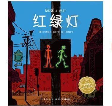 海豚绘本花园：红绿灯