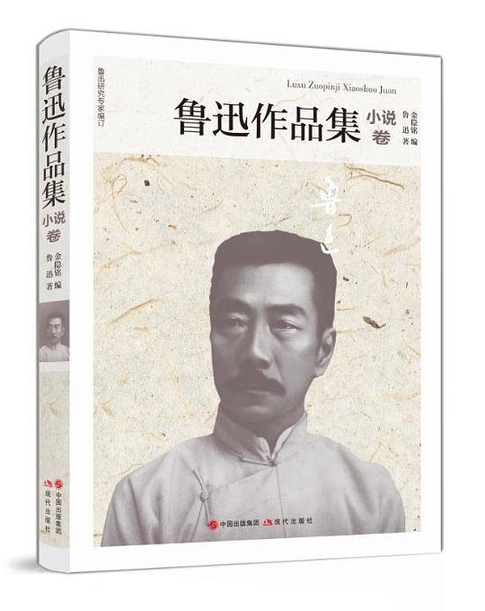 鲁迅作品集（小说卷）