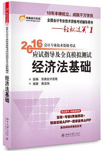 2016会计专业技术资格考试应试指导及全真模拟测试 经济法基础