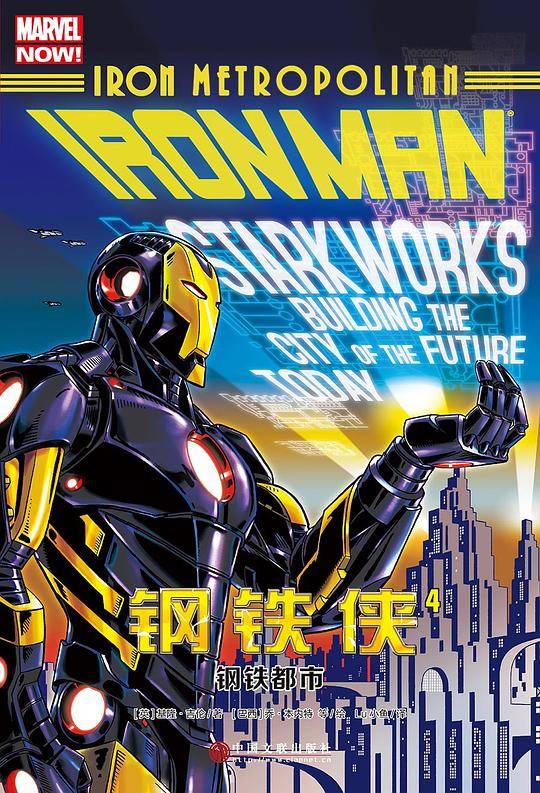 钢铁侠4：钢铁都市