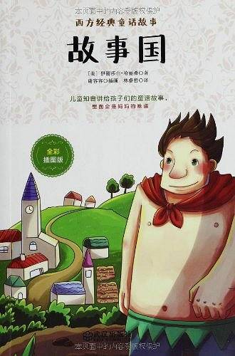 故事国 : 全彩插图版