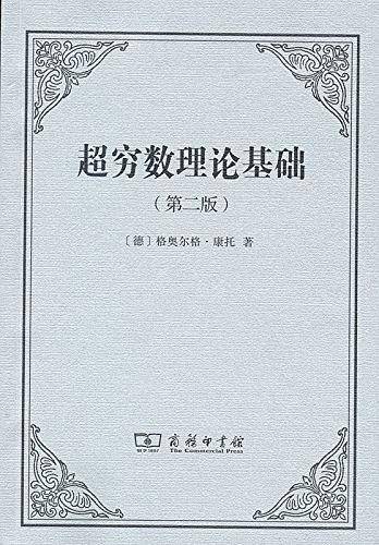超穷数理论基础