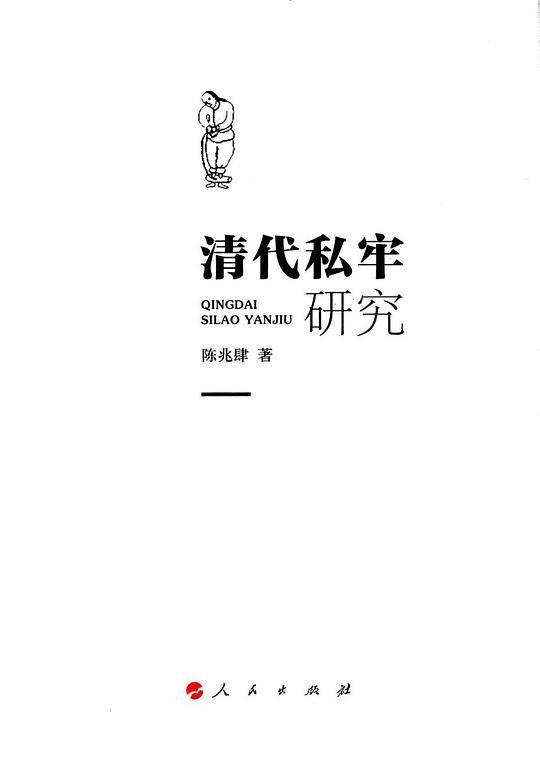 清代私牢研究
