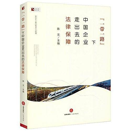 "一带一路"下中国企业走出去的法律保障