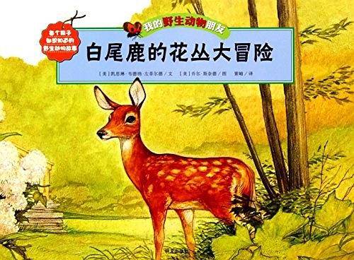 我的野生动物朋友