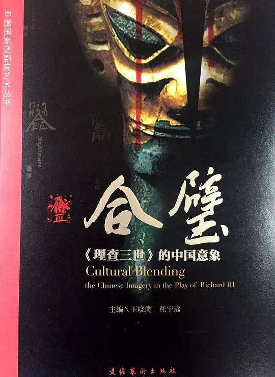 合璧：《理查三世》的中国意象-中国国家话剧院艺术丛书