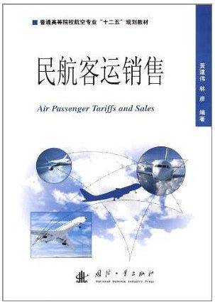 民航客运销售