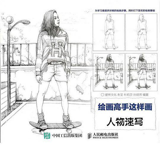 绘画高手这样画：人物速写